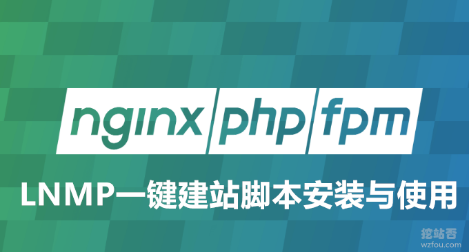 LNMP一键建站脚本安装与使用-一键安装建站环境自动配置SSL证书