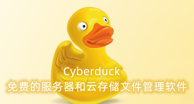 Cyber​​duck免费的服务器和云存储文件管理软件-支持 FTP,SFTP,WebDAV,S3等协议