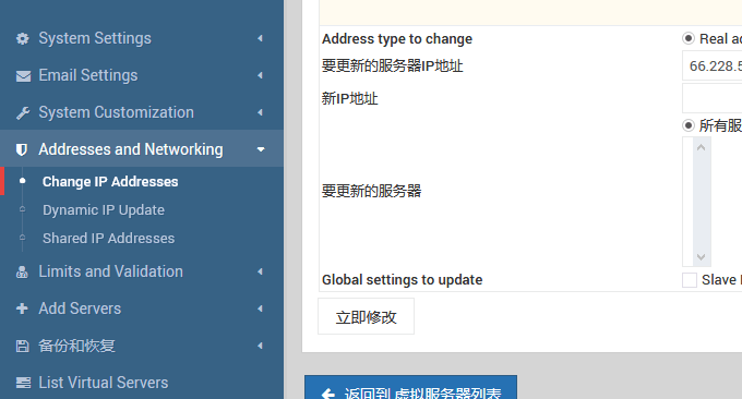 Virtualmin编辑IP地址