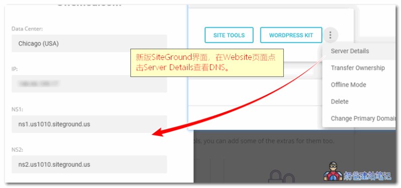 siteground查看DNS位置