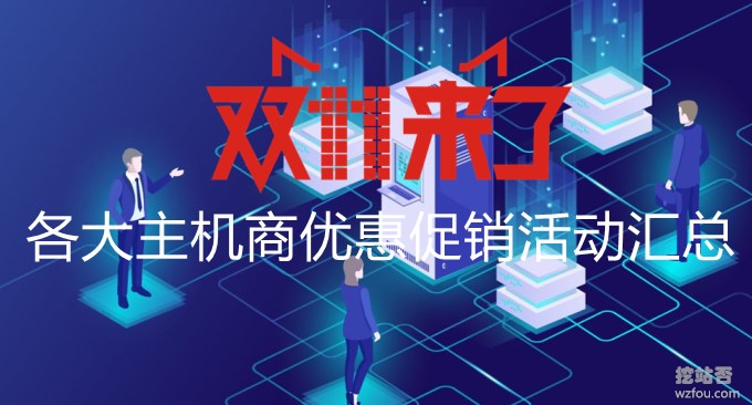 2018年双十一各大主机商优惠促销活动汇总-VPS主机\独立服务器便宜促销