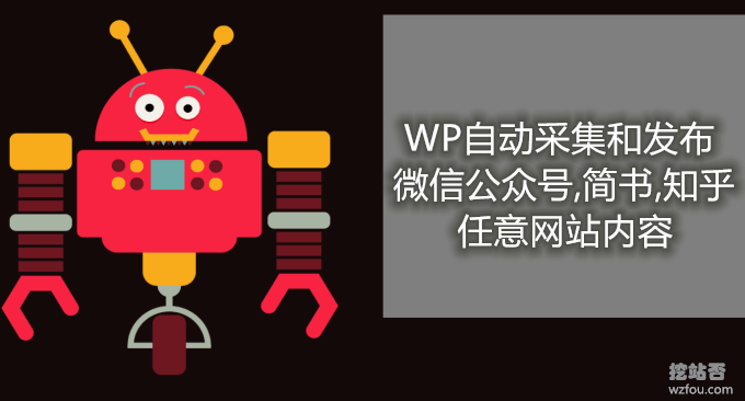 Wordpress胖鼠采集插件教程-WP自动采集和发布微信公众号,简书,知乎等网站