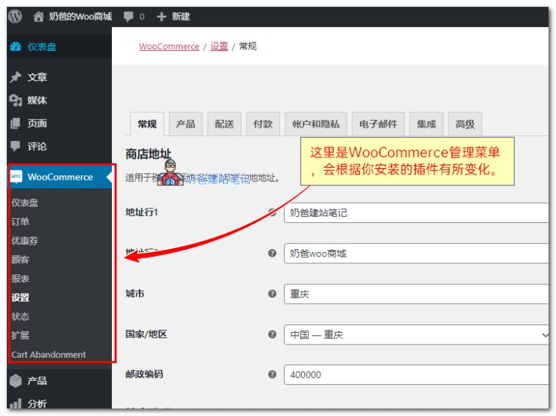 WooCommerce设置界面