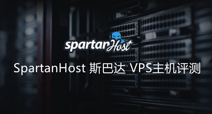 SpartanHost 斯巴达VPS主机性能与速度评测-VPS性能优异线路优化速度快