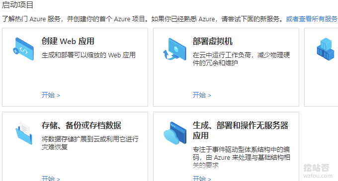 微软Azure免费VPS创建虚拟机