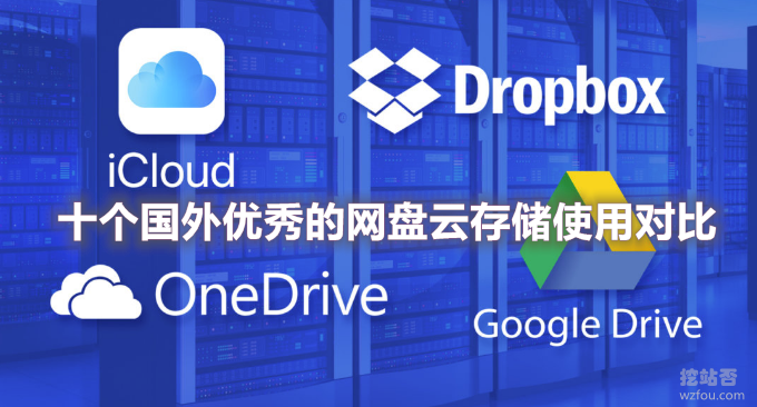 十个国外优秀的网盘云存储使用对比-免费存储,单个文件,自动同步备份和在线文档