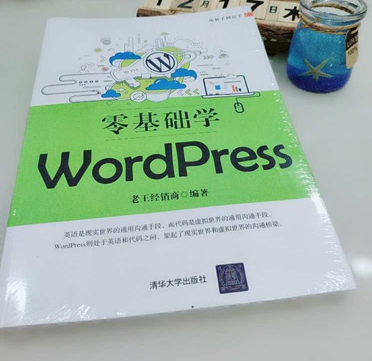 零基础学WordPress学习书籍