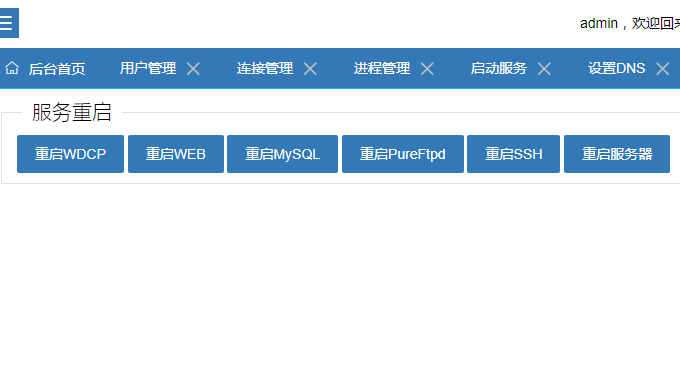 WDCP后台重启