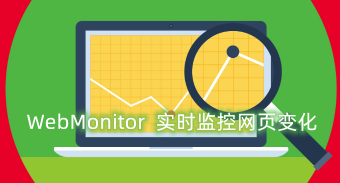 利用WebMonitor实时监控网页变化-支持手机微信,邮箱,TG等通知提醒