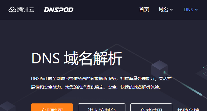 腾讯云DNSPOD