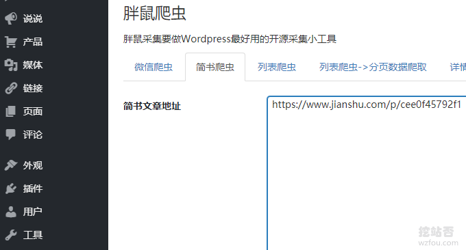 WP自动采集和发布采集简书