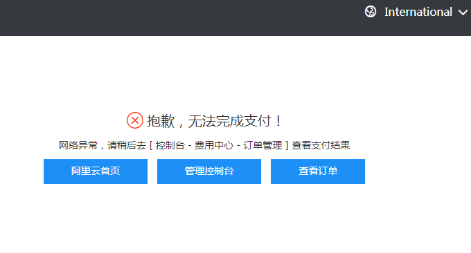阿里云国际版无法付款