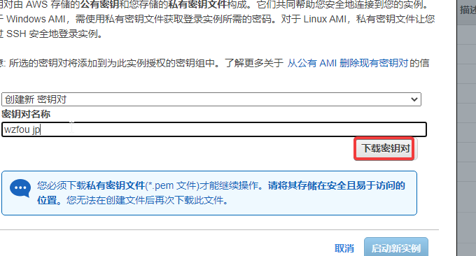 AWS VPS主机下载密钥