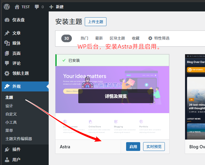 安装Astra主题。