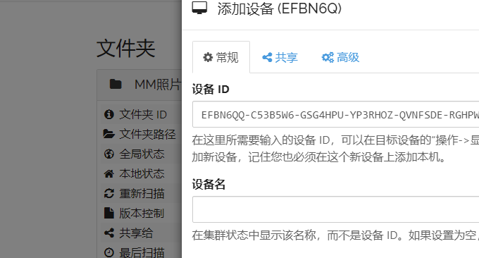 Syncthing确认添加