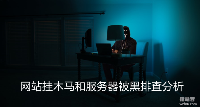 网站挂木马和服务器被黑排查分析-VPS主机和服务器安全性方法