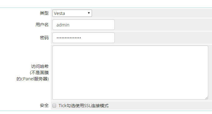 VestaCP与WHMCS设置密码