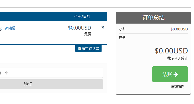 ISPConfig与WHMCS整合进入结账