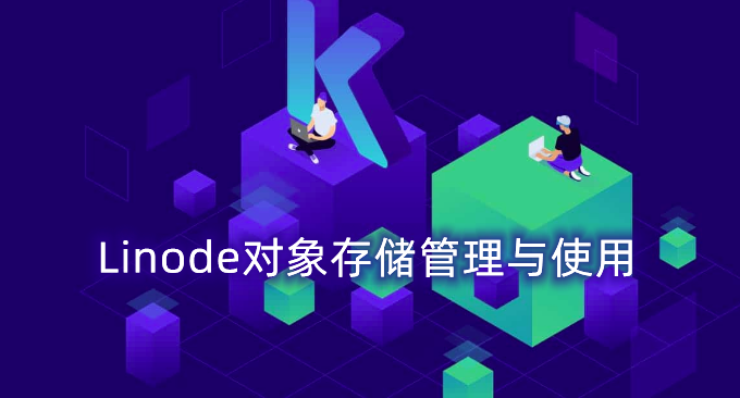 Linode对象存储管理与使用教程-兼容 S3 协议的对象存储价格便宜超大存储