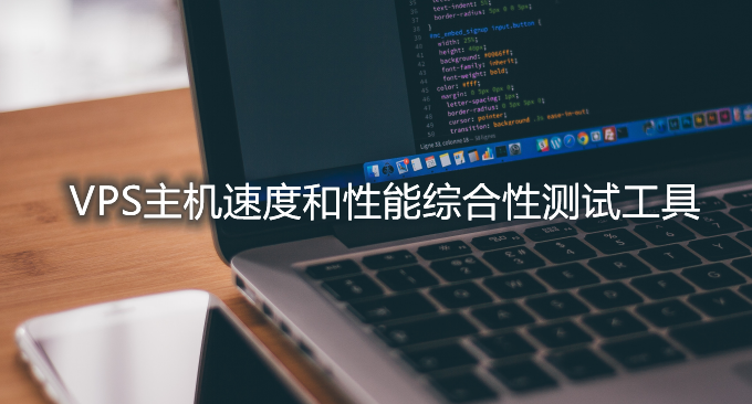VPS主机速度和性能综合测试工具整理汇总-一键检测VPS主机性能与速度
