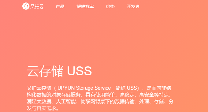 又拍云USS