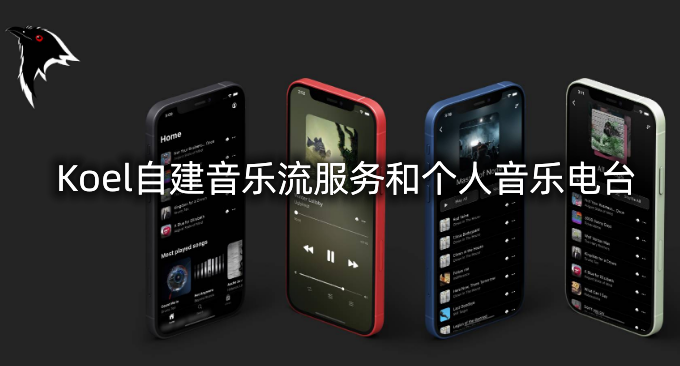 Koel自建音乐流服务和个人音乐电台-Koel Docker安装与使用