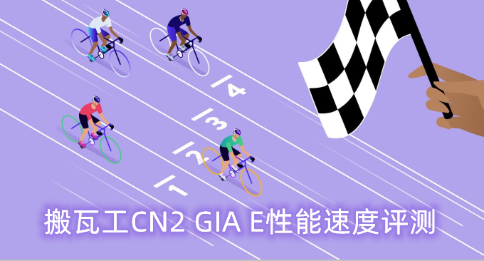 经典VPS主机CN2 GIA E性能与速度评测-搬瓦工DC6和DC9机房速度对比