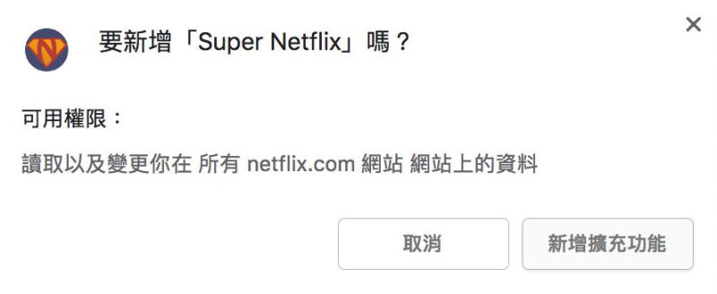 【教學】Chrome 強制播放Netflix 1080p高畫質方法(修正M7111-1331錯誤問題)