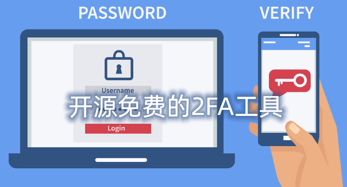 开源免费的2FA工具整理汇总-免费的两步认证双重验证2FA软件
