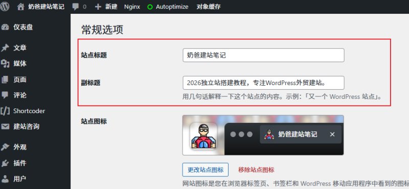 wordpress站点标题和副标题
