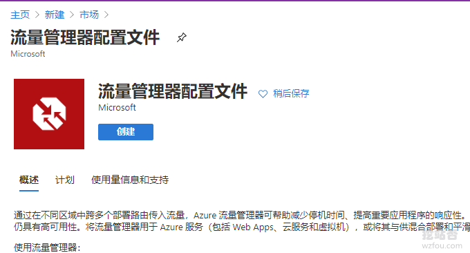 微软Azure DNS流量管理器