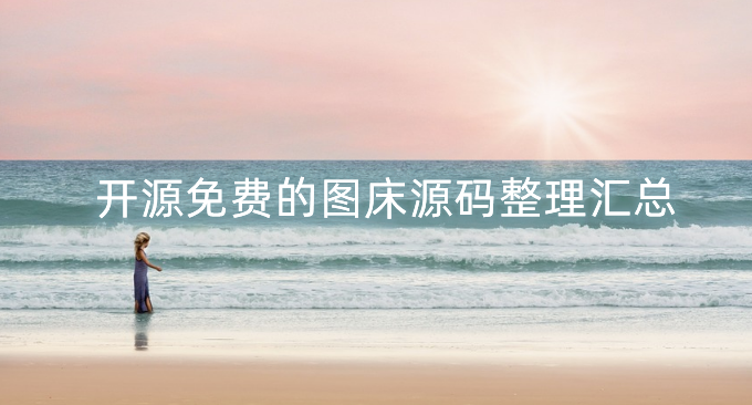 开源免费的图床源码整理汇总-个人自用图床相册程序推荐