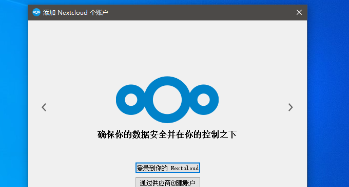 Nextcloud启用客户端