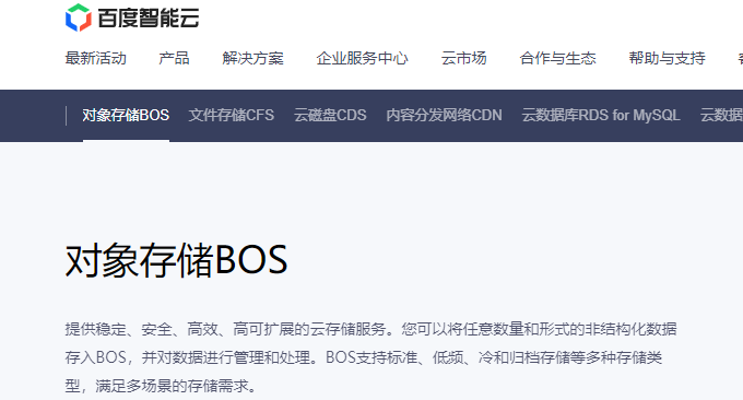 百度云BOS