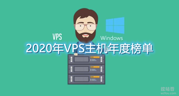 2020年VPS主机年度榜单-稳定,便宜,速度快的VPS主机推荐榜单