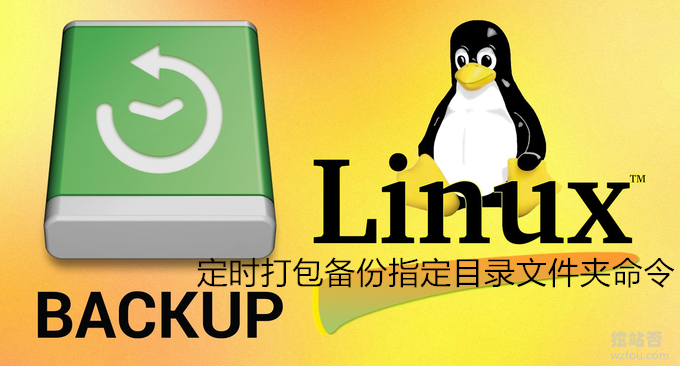 一个命令让Linux定时打包备份指定目录文件夹并同步备份到各大网盘中