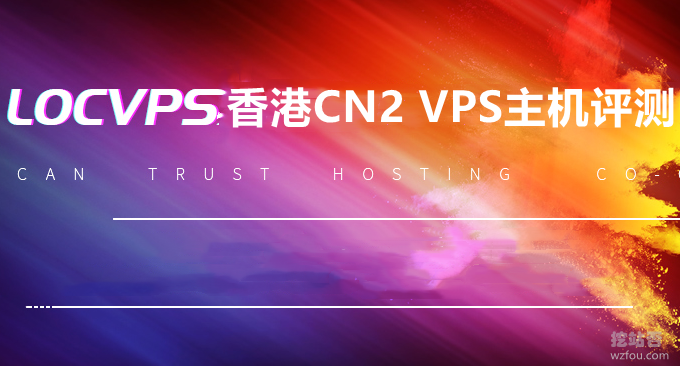 LOCVPS VPS主机优惠信息
