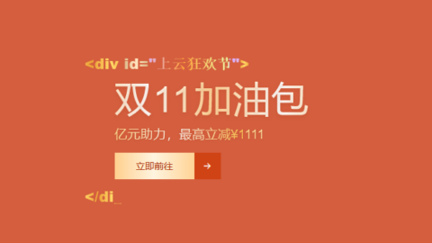 阿里云双十一活动
