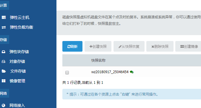 联通沃云VPS快照管理