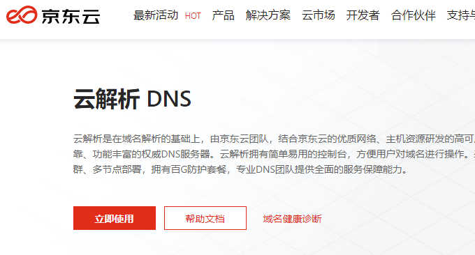 京东云DNS