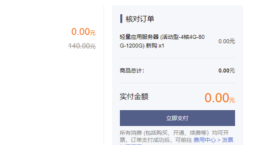 免费领取轻量应用服务器下单