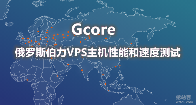 1美元/月Gcore俄罗斯伯力VPS主机性能和速度测试-联通直连速度快性价比高