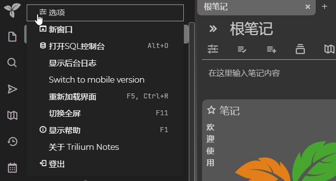 Trilium免费开源的笔记软件选项