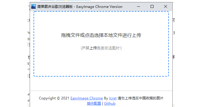 简单图床EasyImage2.0浏览器扩展