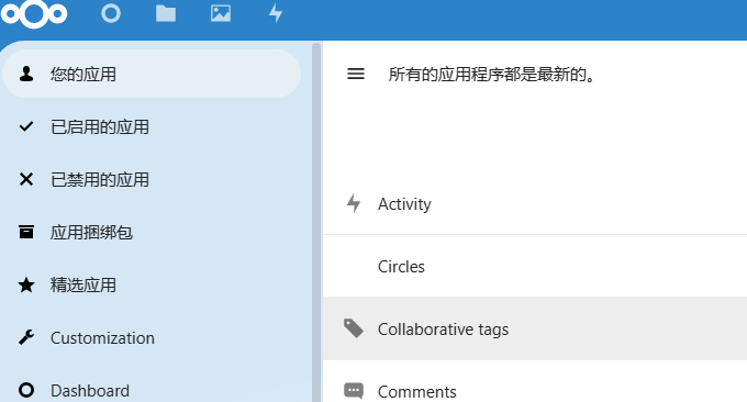 Nextcloud安装应用