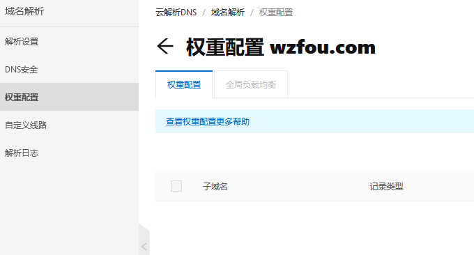 阿里云DNS域名解析权重配置