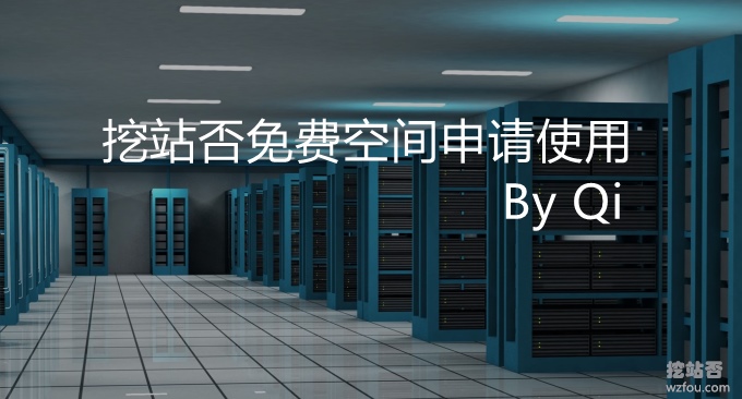 挖站否美国免费空间申请与使用-中文Cpanel面板免费二级域名适合建站
