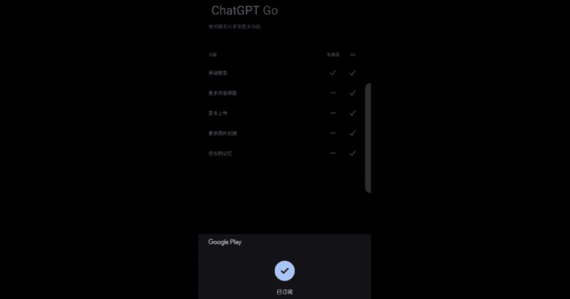 2026 年最实惠的 ChatGPT 使用新姿势：ChatGPT Go 仅需 8 美元/月，国内信用卡实测成功
