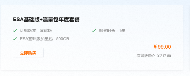 ESA基础版加流量包年套餐