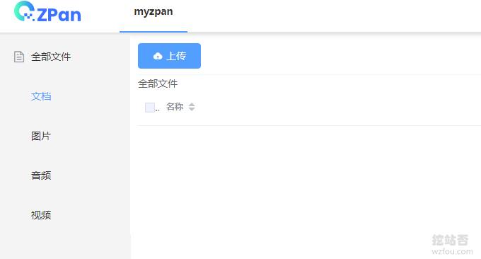 ZPan自建网盘开始上传文件